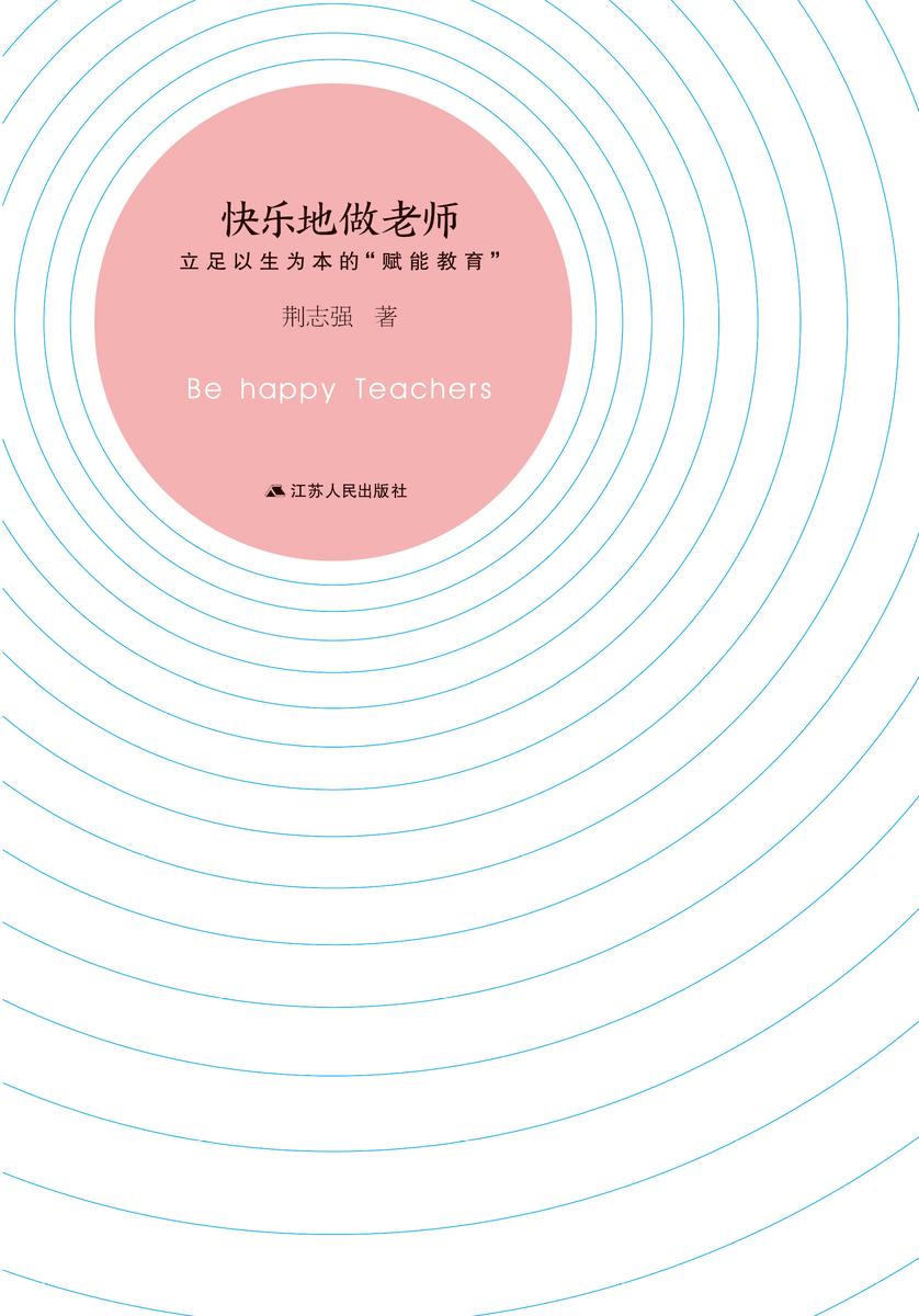 快乐地做老师