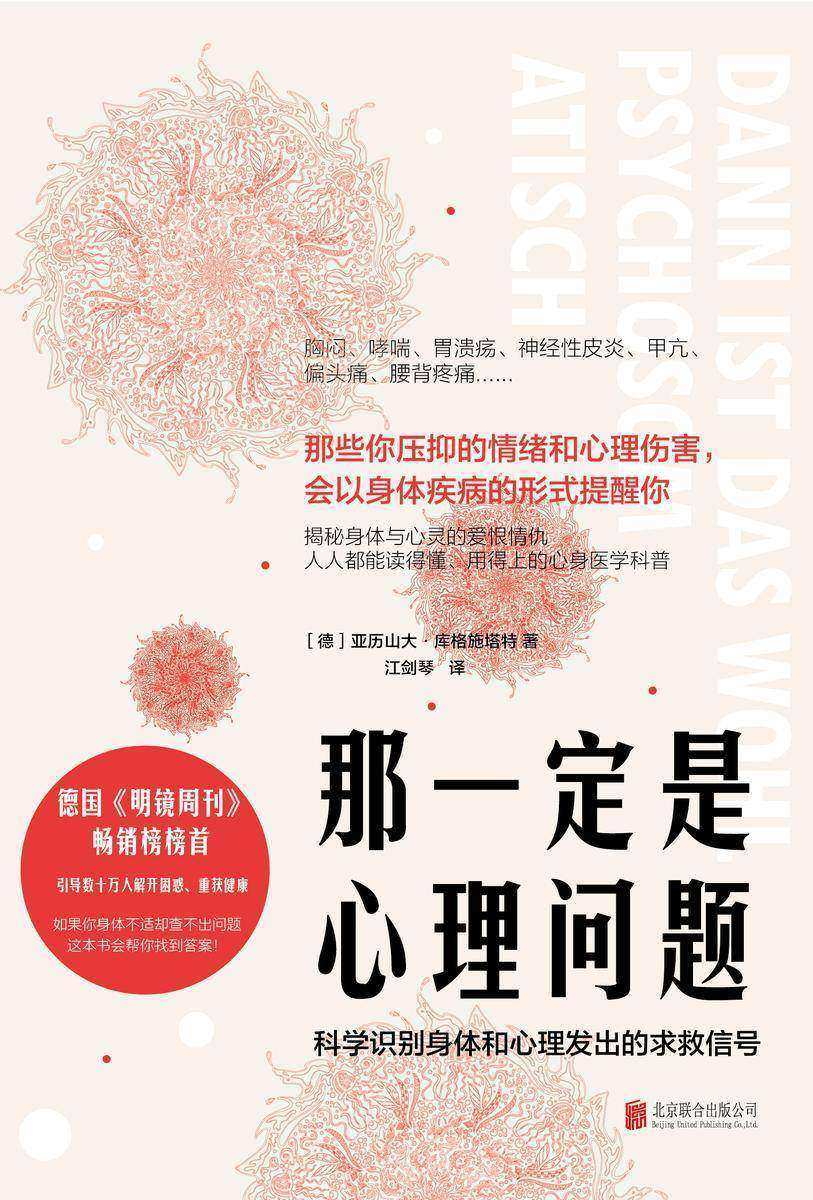那一定是心理问题:科学识别身体和心理发出的求救信号(德国《明镜周刊》畅销榜榜首!)
