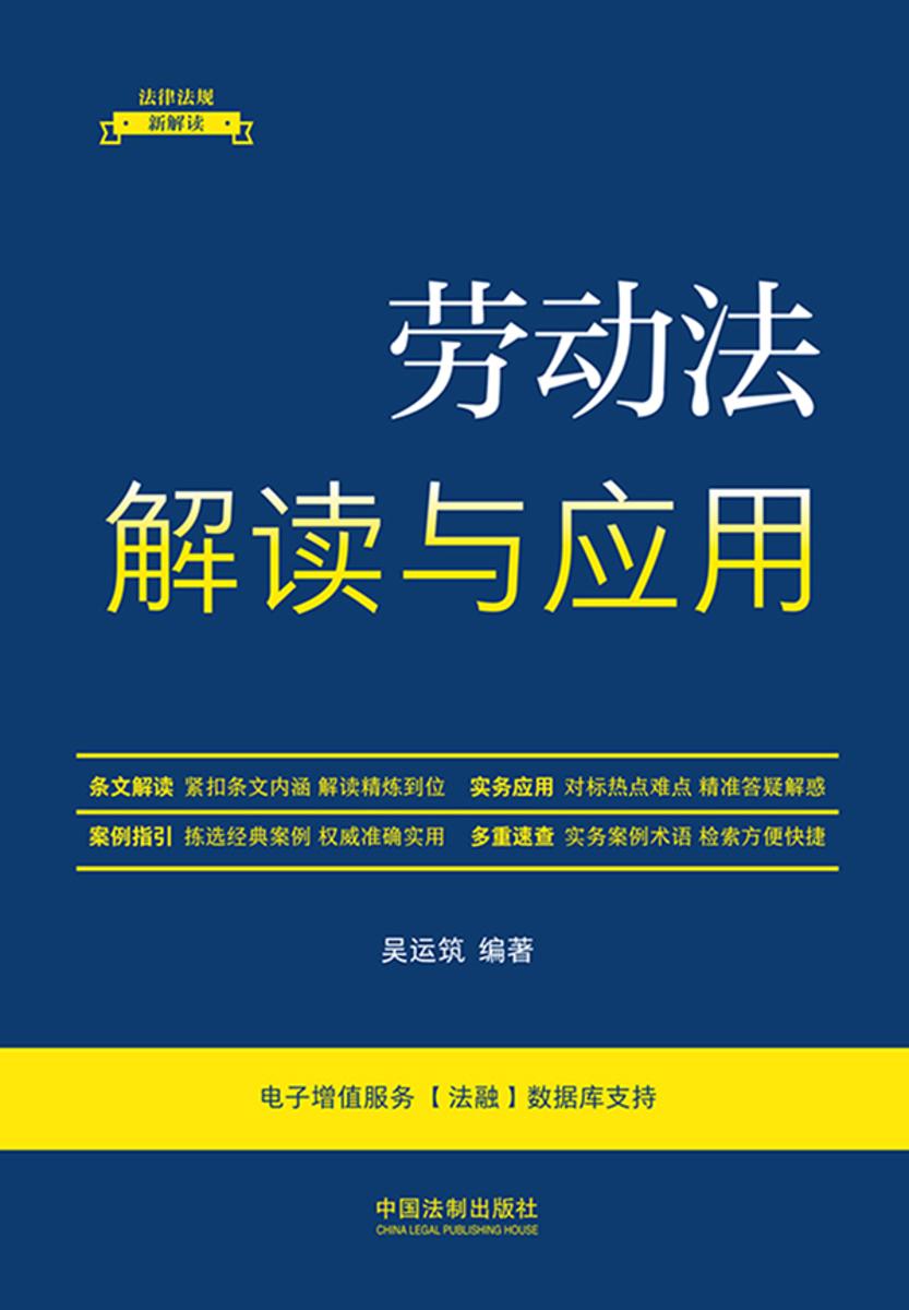 劳动法解读与应用(第5版)
