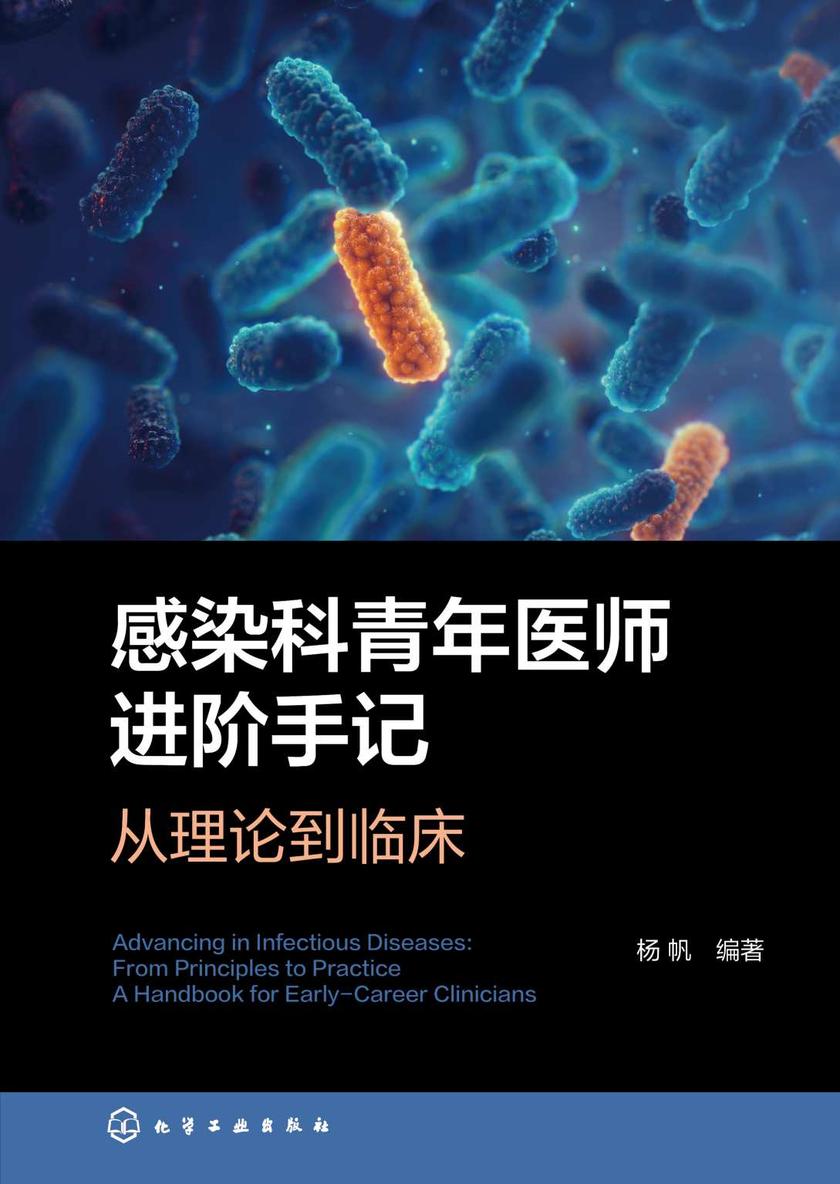 感染科青年医师进阶手记:从理论到临床
