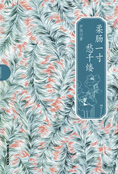柔肠一寸愁千缕