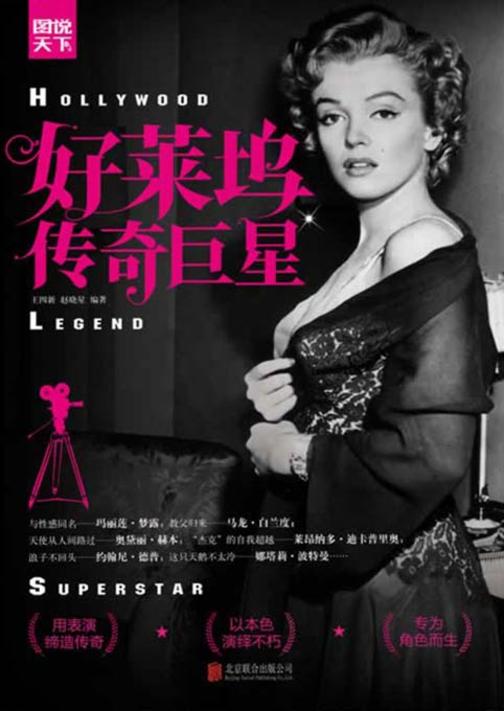 好莱坞传奇巨星