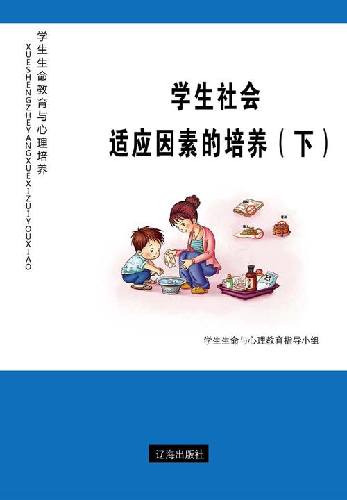 学生社会适应因素的培养（下）