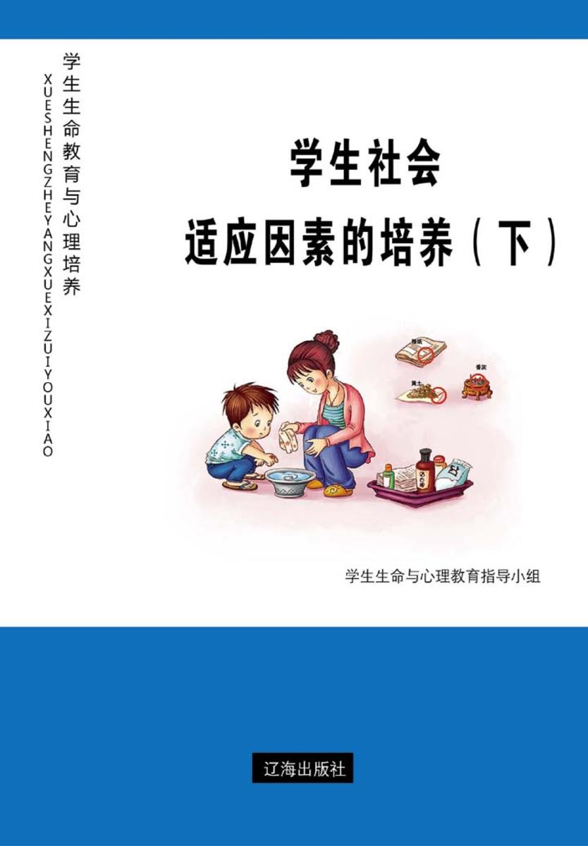 学生社会适应因素的培养（下）