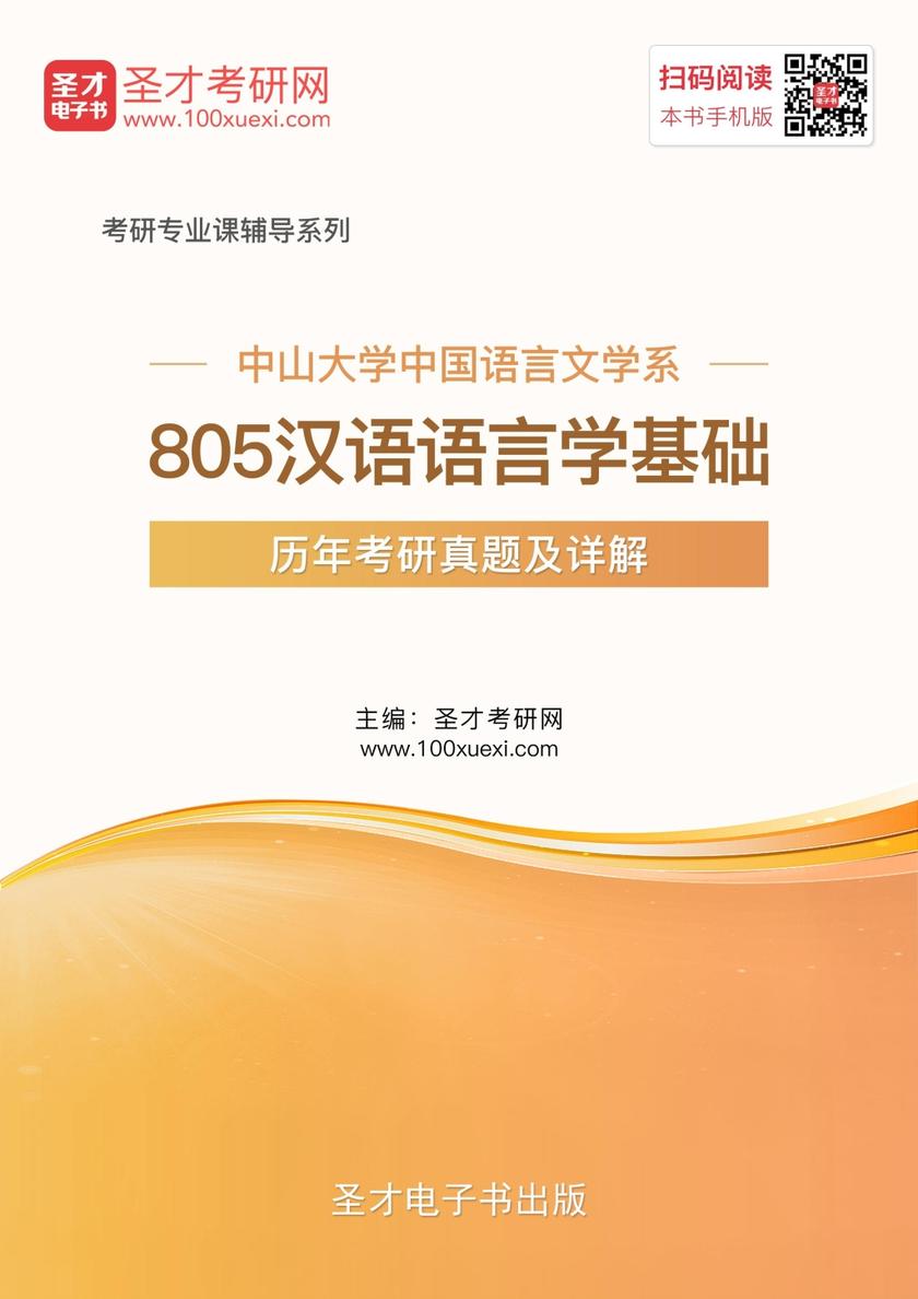 中山大学中国语言文学系805汉语语言学基础历年考研真题及详解
