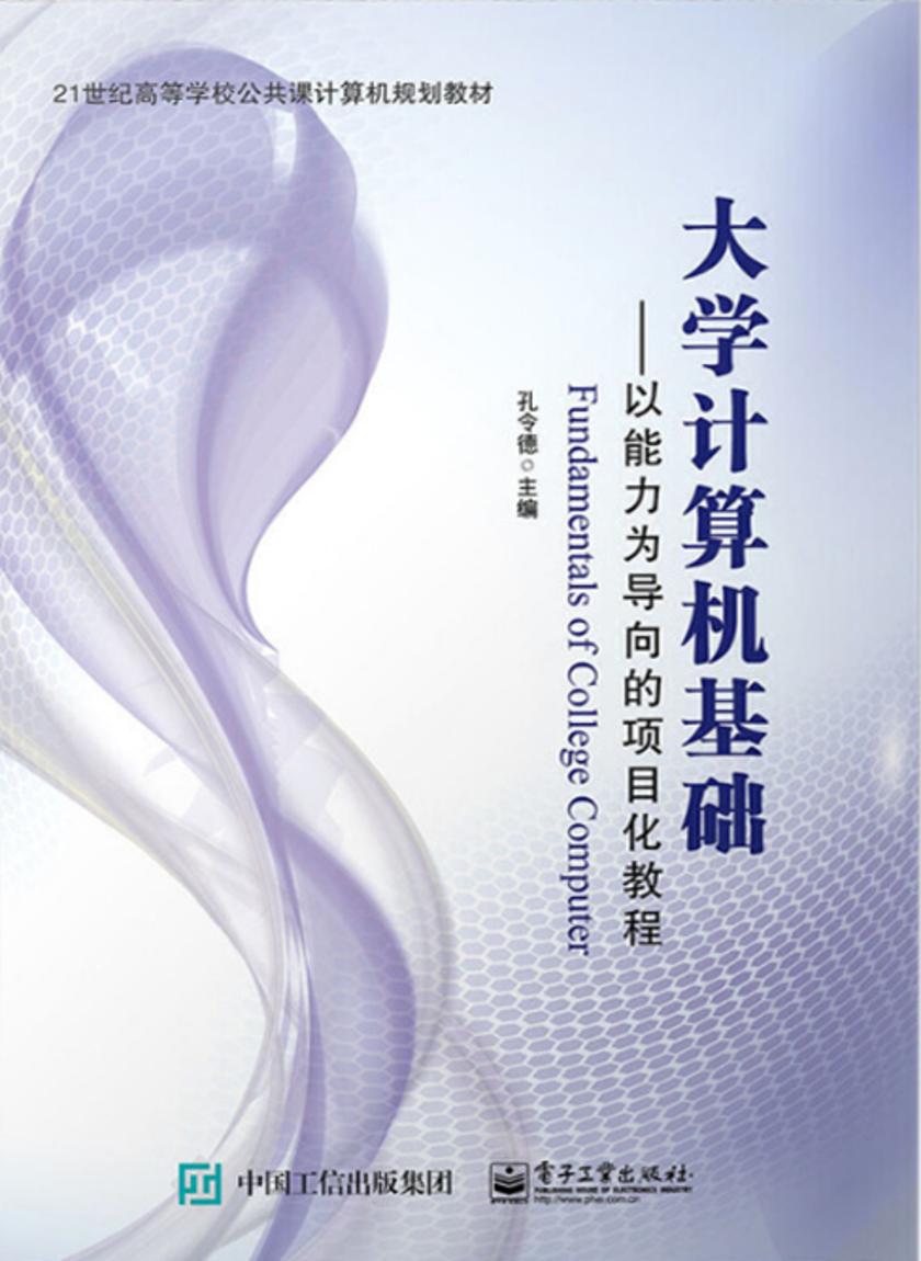 大学计算机基础——以能力为导向的项目化教程(双色)