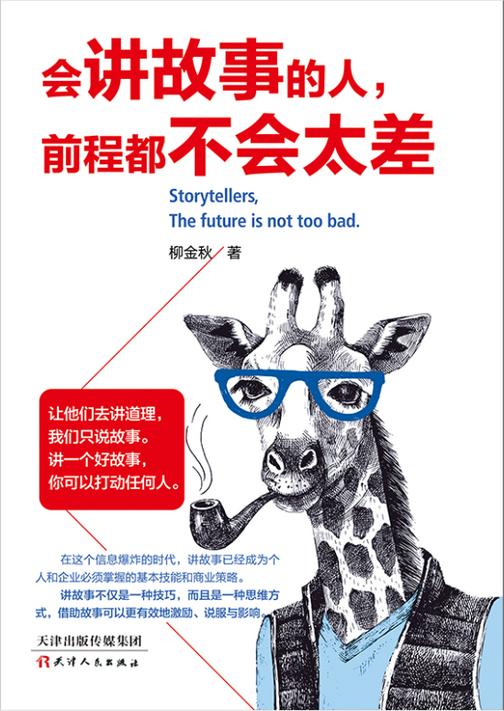 会讲故事的人，前程都不会太差