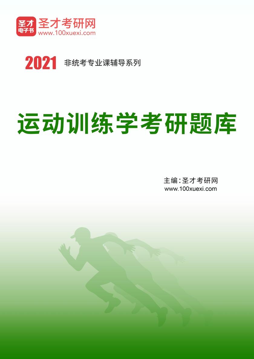 2021年运动训练学考研题库