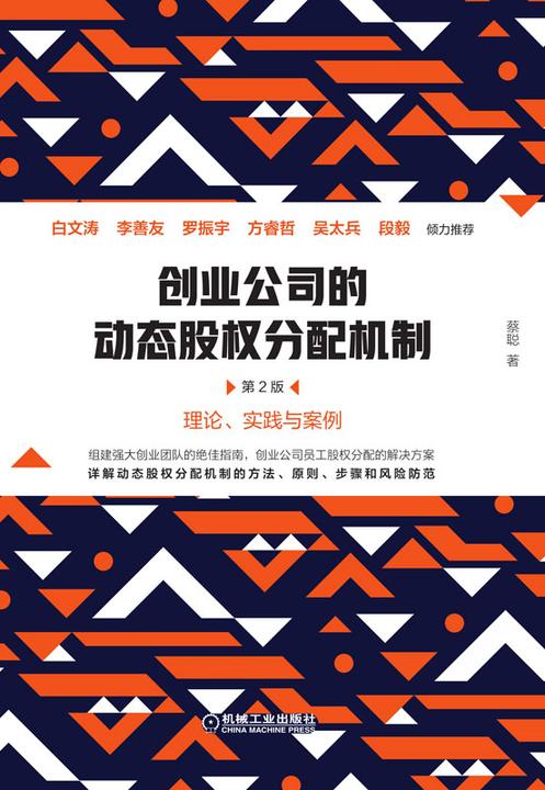 创业公司的动态股权分配机制(第2版)
