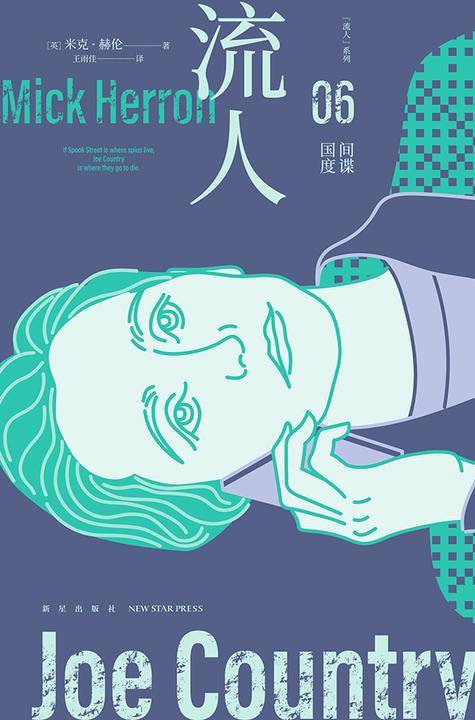 流人06:间谍国度