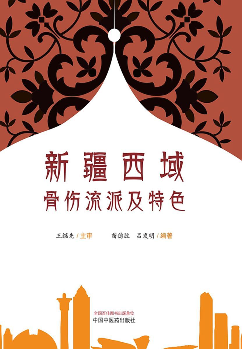 新疆西域骨伤流派及特色