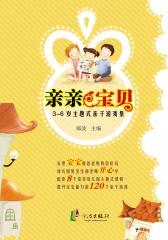亲亲宝贝：3～6岁主题式亲子游戏集(仅适用PC阅读)