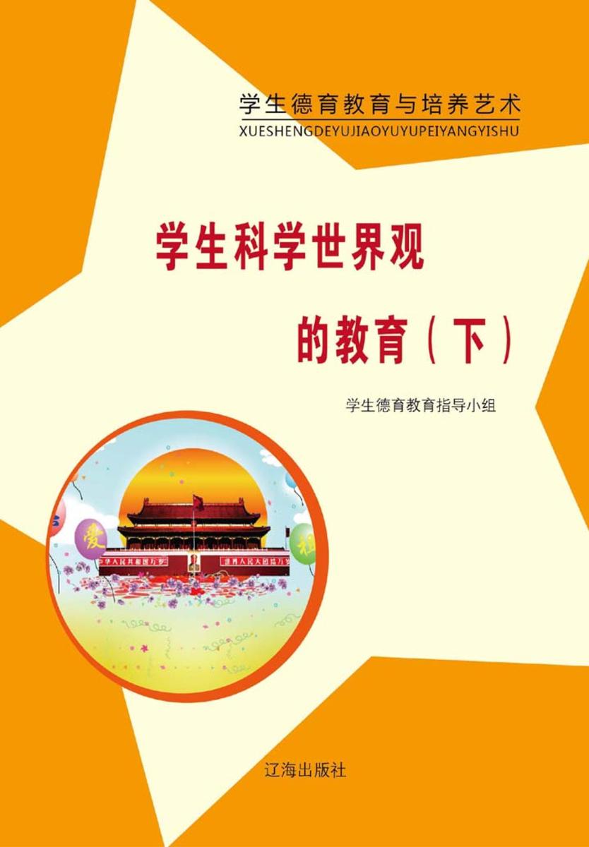 学生科学世界观的教育（下）