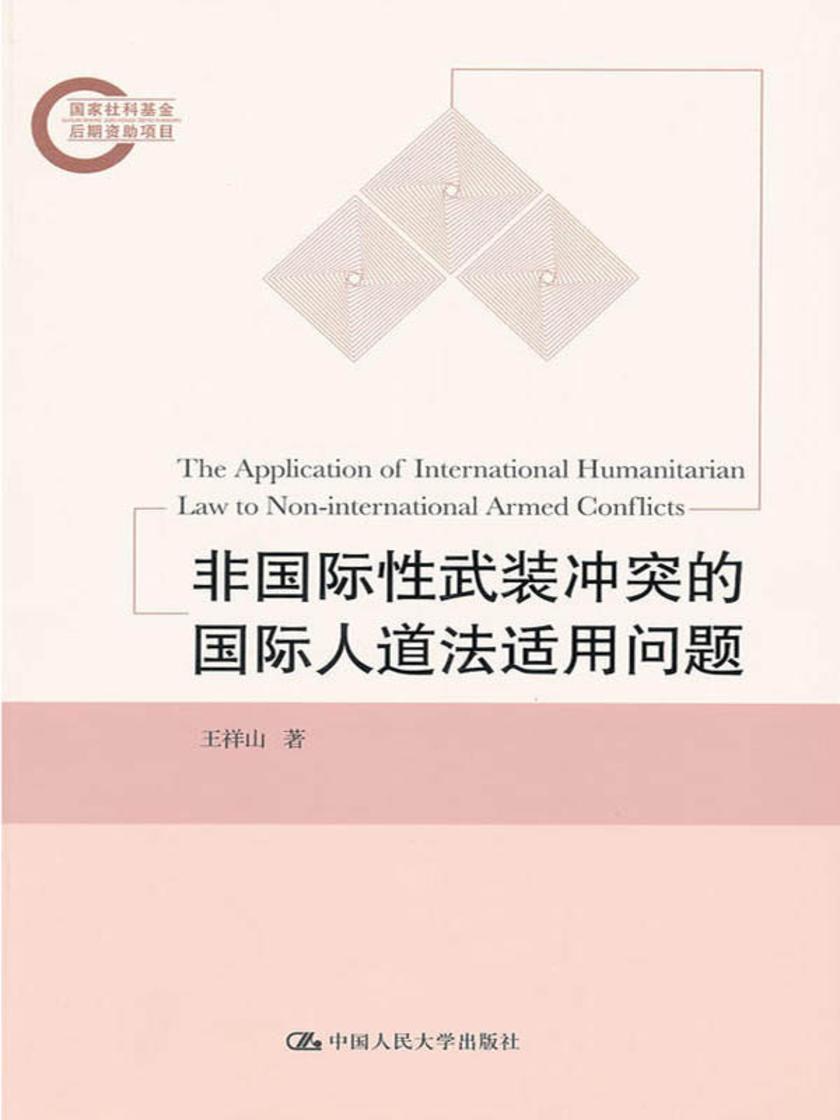 非国际性武装冲突的国际人道法适用问题