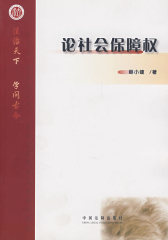 论社会保障权(试读本)