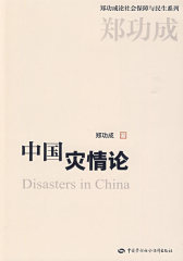 中国灾情论(试读本)