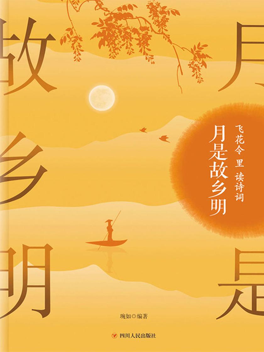 飞花令里读诗词·月是故乡明