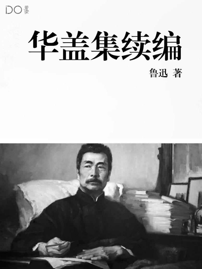 华盖集续编