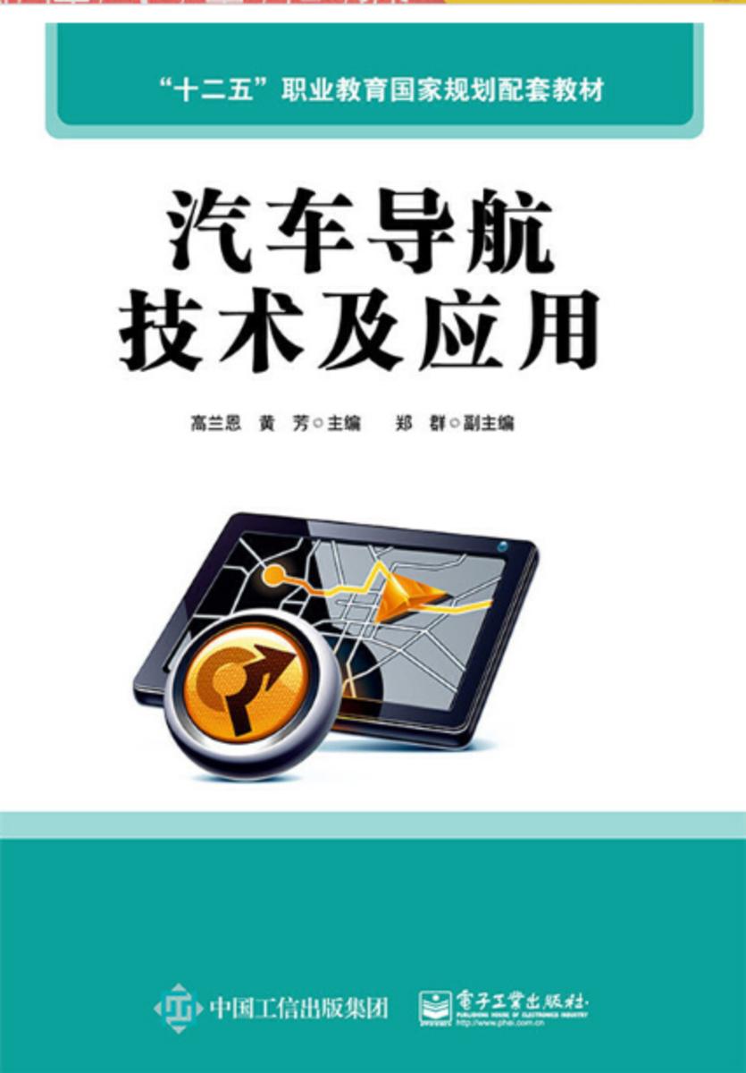 汽车导航技术及应用