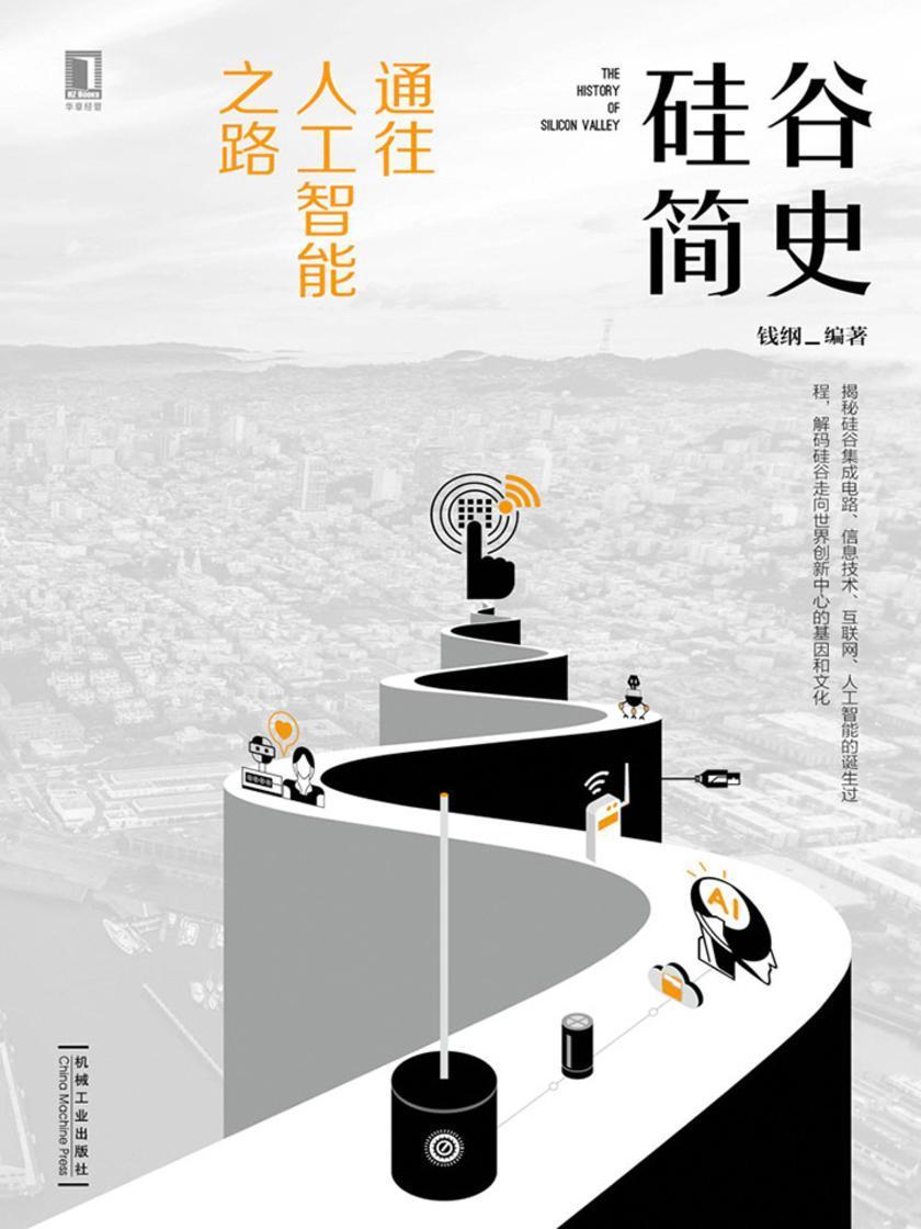 硅谷简史:通往人工智能之路