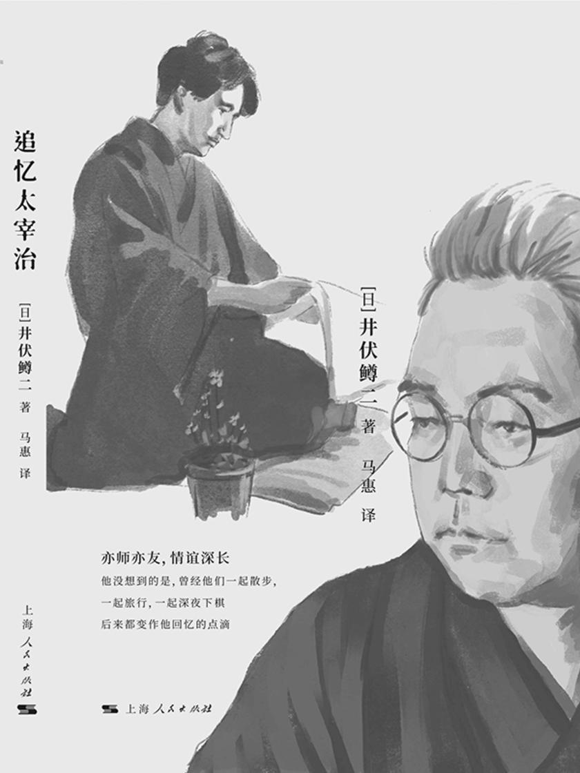 追忆太宰治