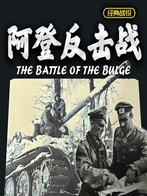 沸腾的雪:阿登反击战(全两册)