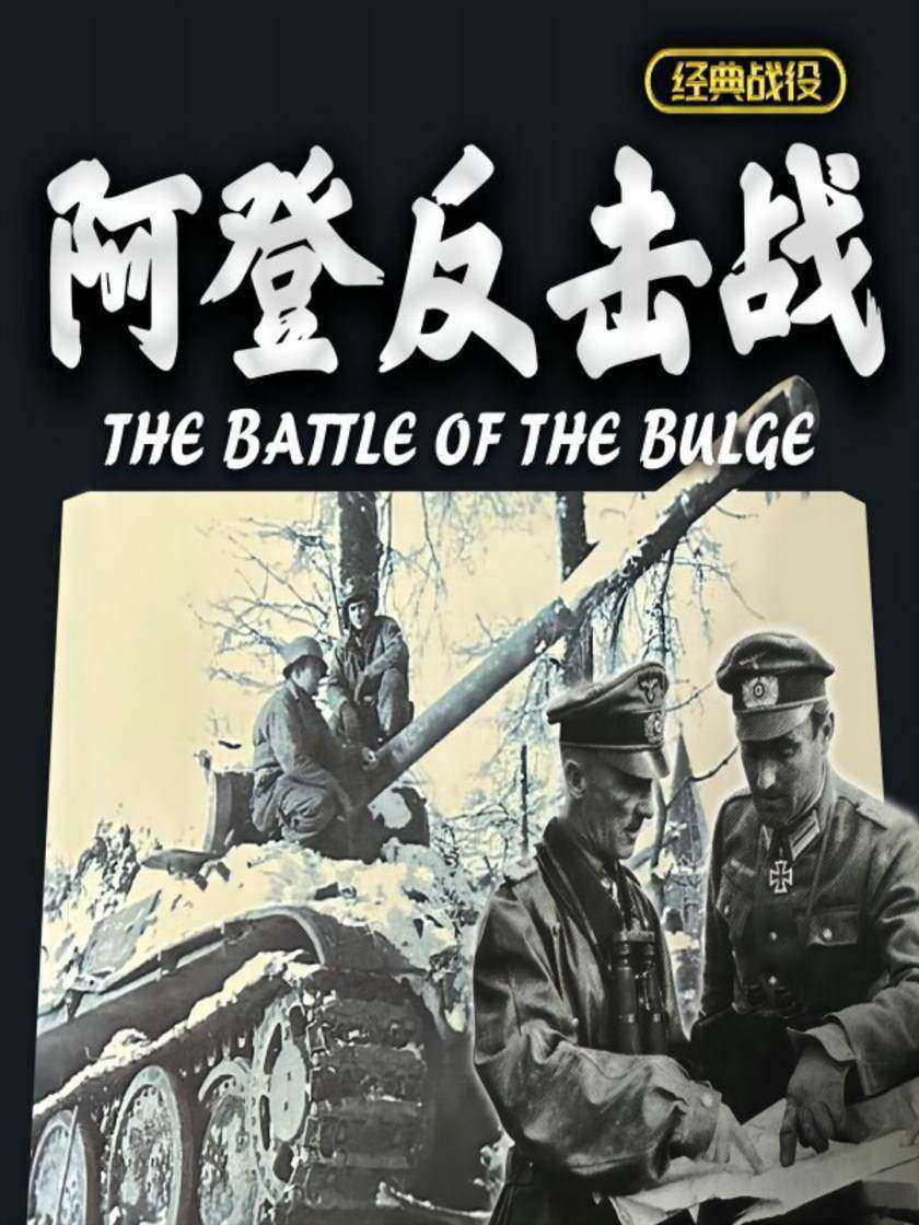 沸腾的雪:阿登反击战(全两册)