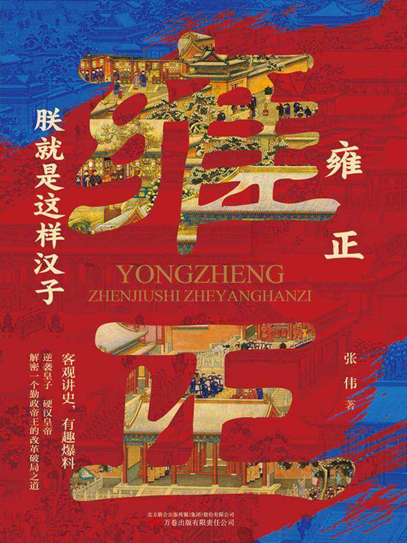 雍正:朕就是这样汉子