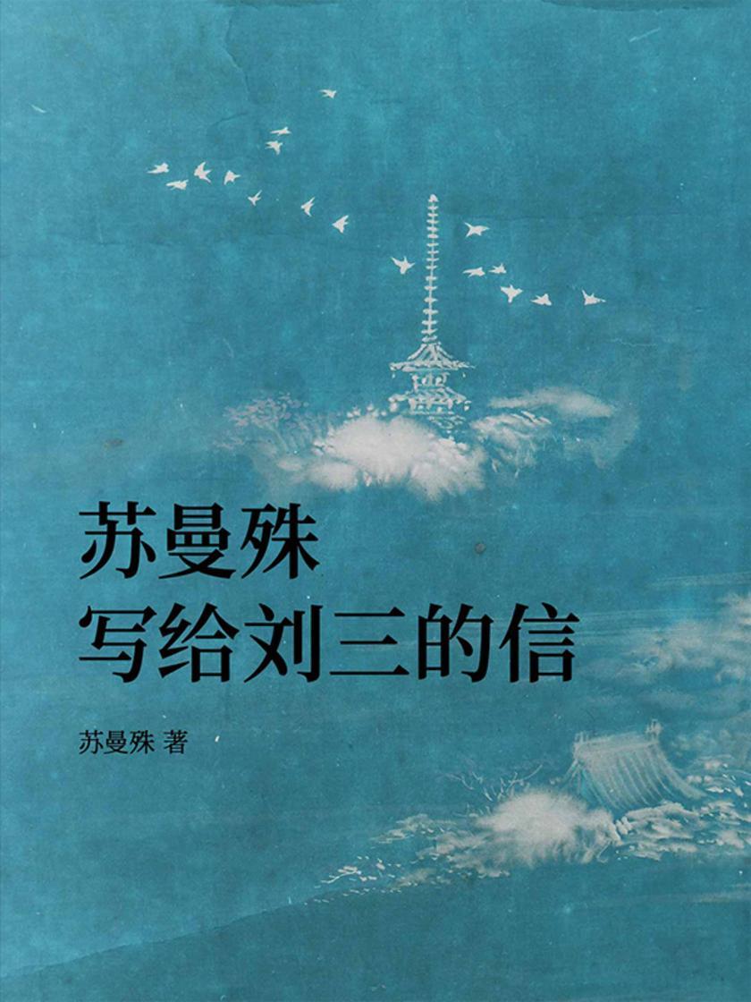 苏曼殊写给刘三的信