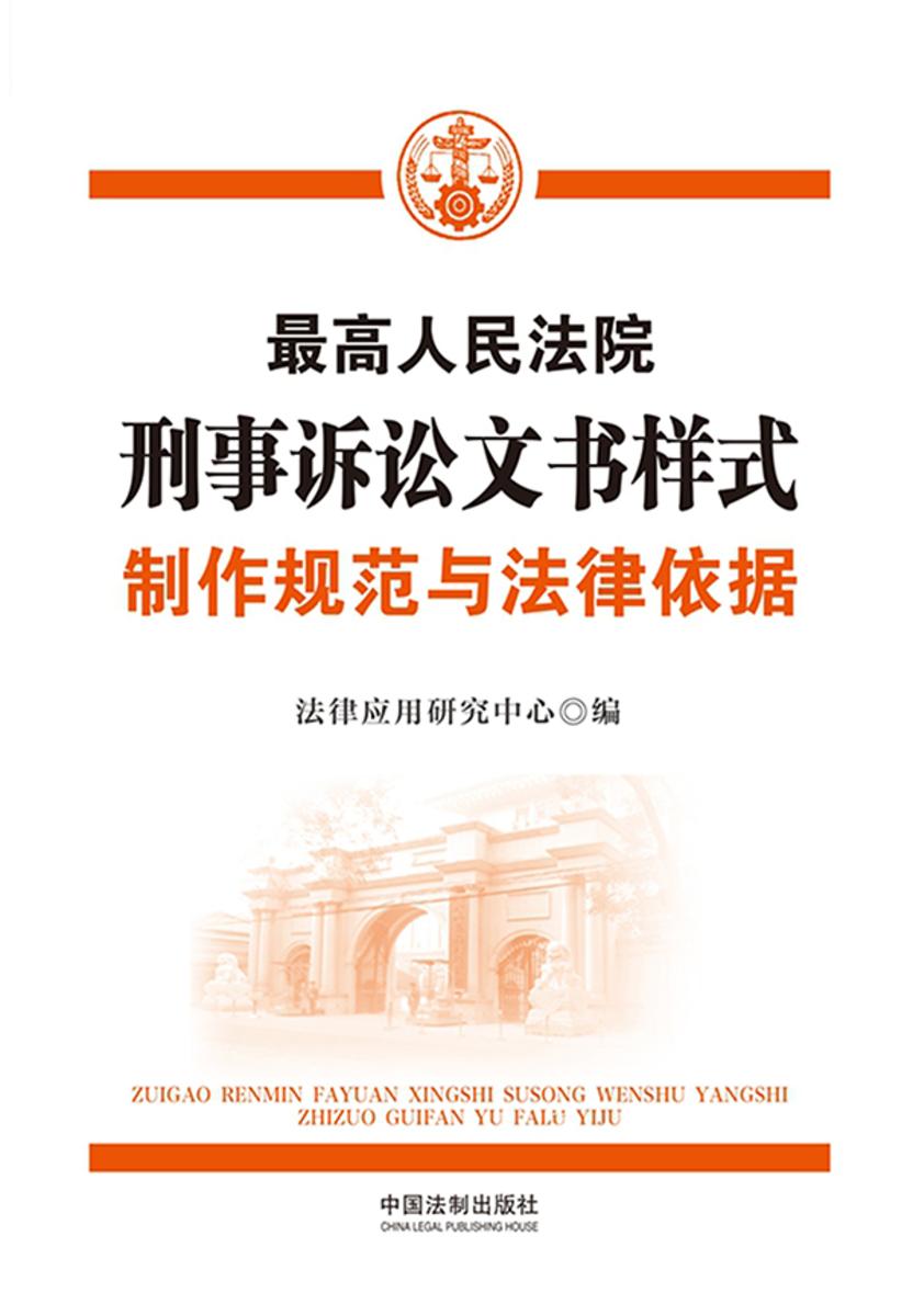 *高人民法院刑事诉讼文书样式:制作规范与法律依据