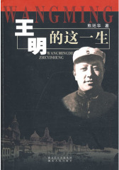 王明的这一生(试读本)