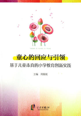 童心的回应与引领：基于儿童本真的小学教育创新实践