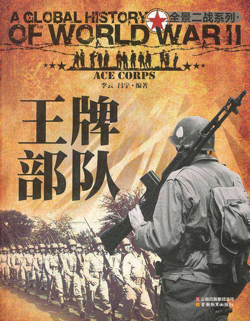 王牌部队