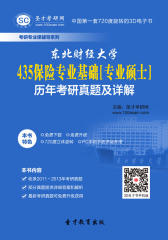 东北财经大学435保险专业基础[专业硕士]历年考研真题及详解