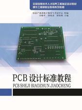 PCB设计标准教程