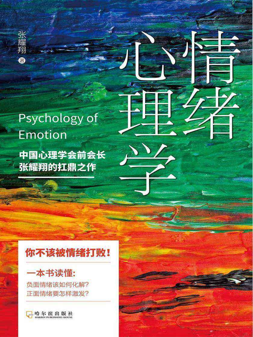 情绪心理学(化解负面情绪，激发正面情绪)