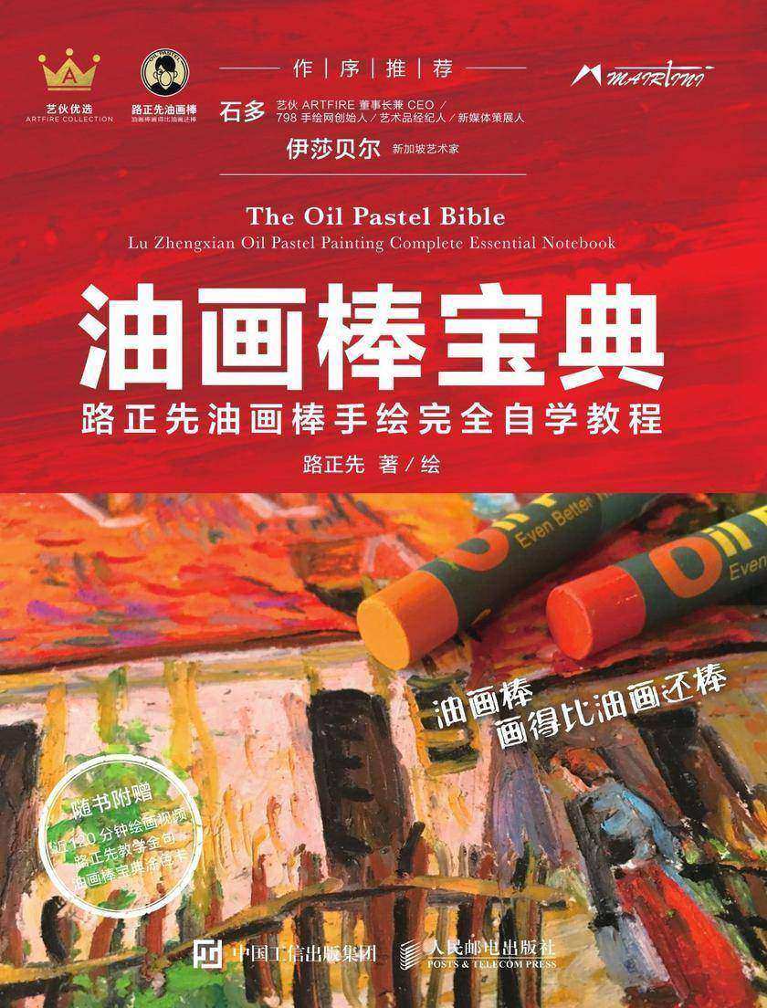 油画棒宝典：路正先油画棒手绘完全自学教程