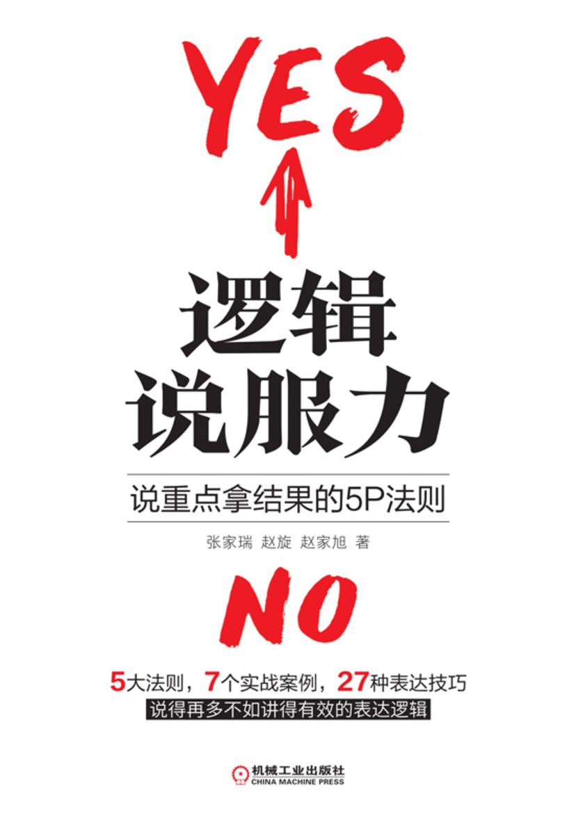 逻辑说服力:说重点拿结果的5P法则