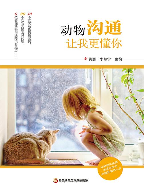 动物沟通:让我更懂你