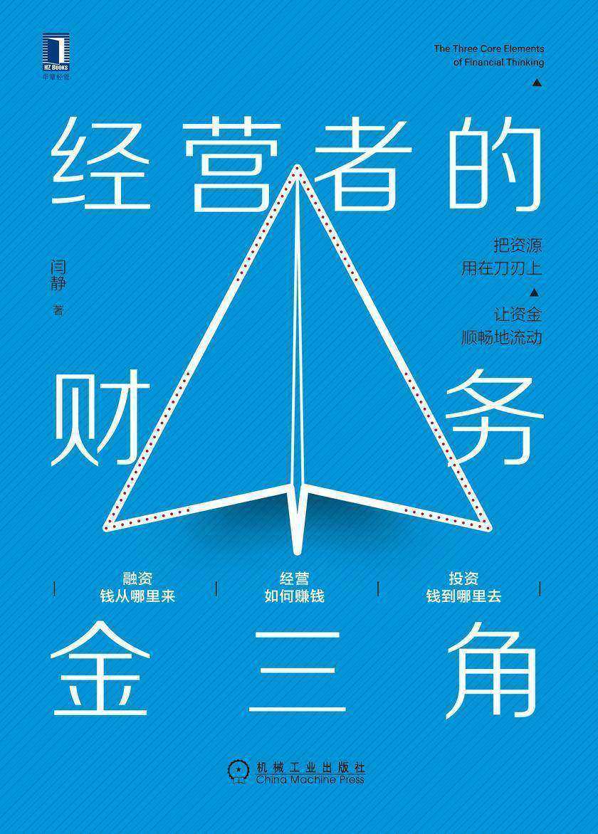 经营者的财务金三角