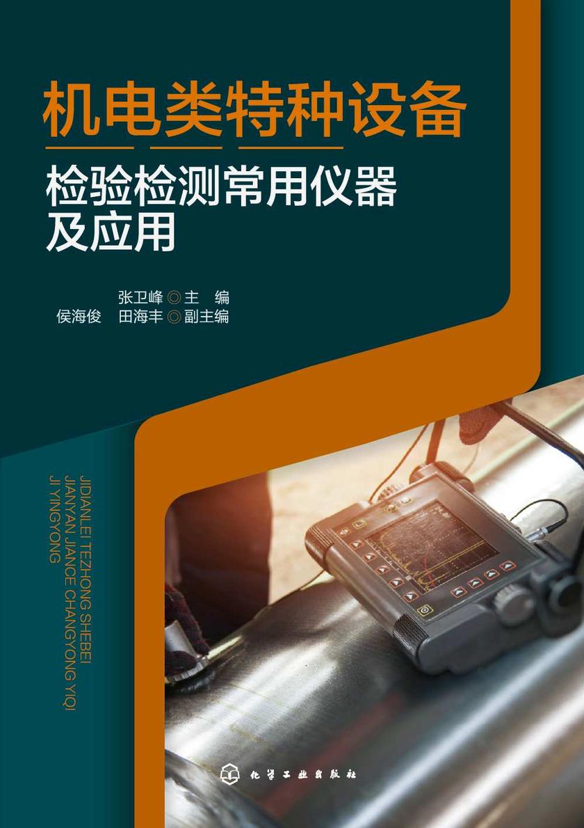 机电类特种设备检验检测常用仪器及应用