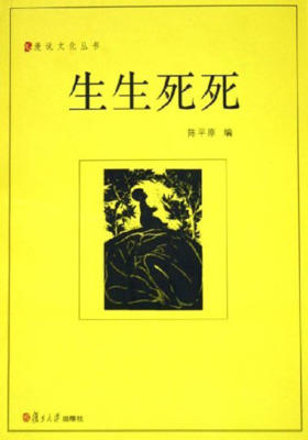漫说文化丛书：生生死死