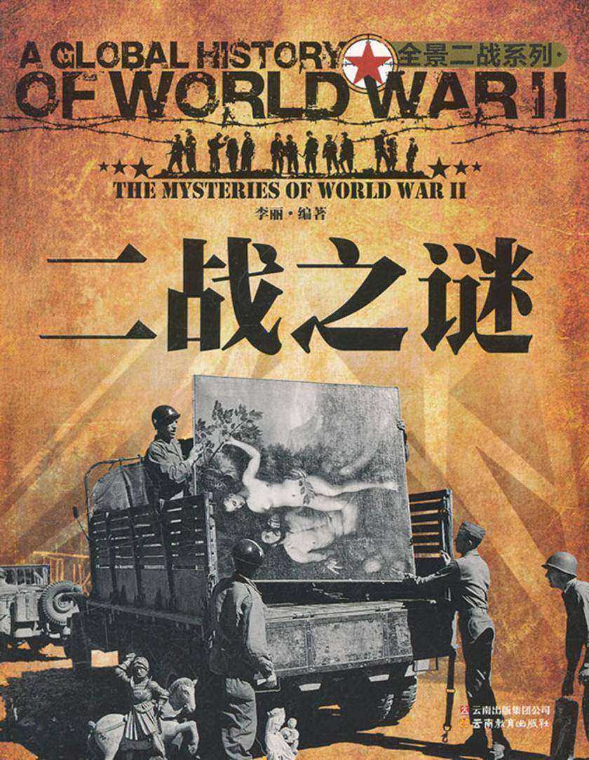 二战之谜