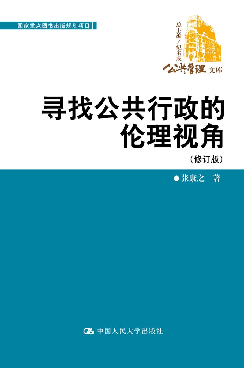 寻找公共行政的伦理视角(修订版)