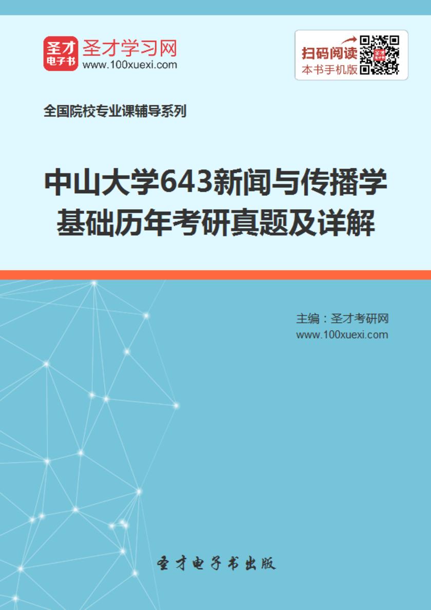 中山大学643新闻与传播学基础历年考研真题及详解