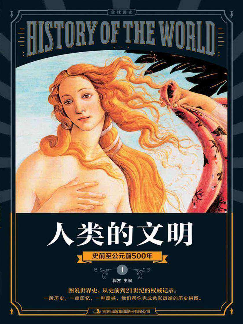 图说天下·全球通史系列 人类的文明