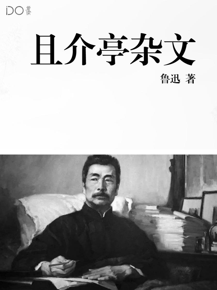 且介亭杂文