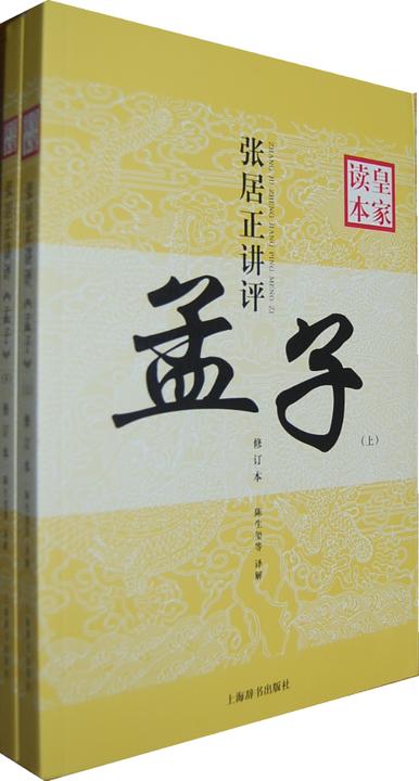 张居正讲评《孟子》皇家读本(修订本)(全二册)