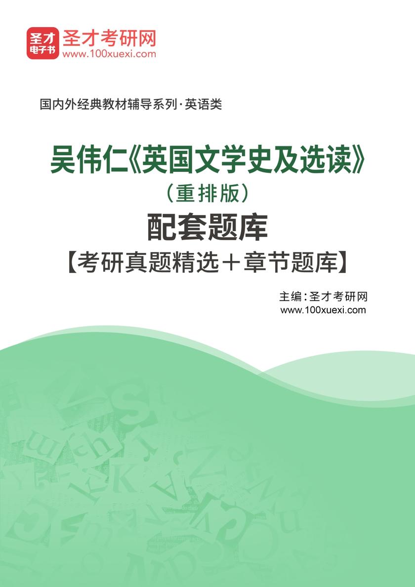 吴伟仁《英国文学史及选读》（重排版）配套题库【考研真题精选＋章节题库】