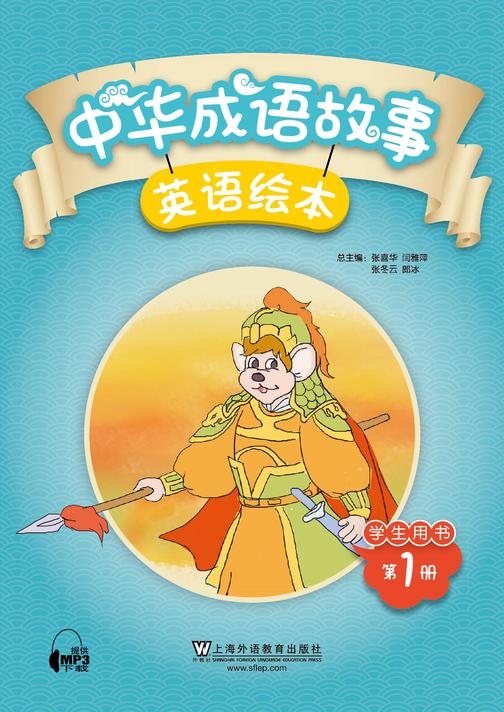 中华成语故事绘本 学生用书 第1册